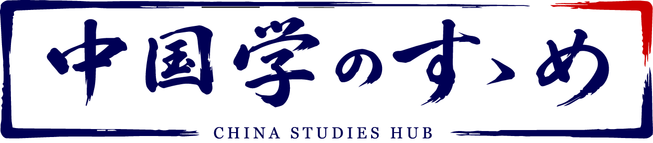 中国学のすすめ